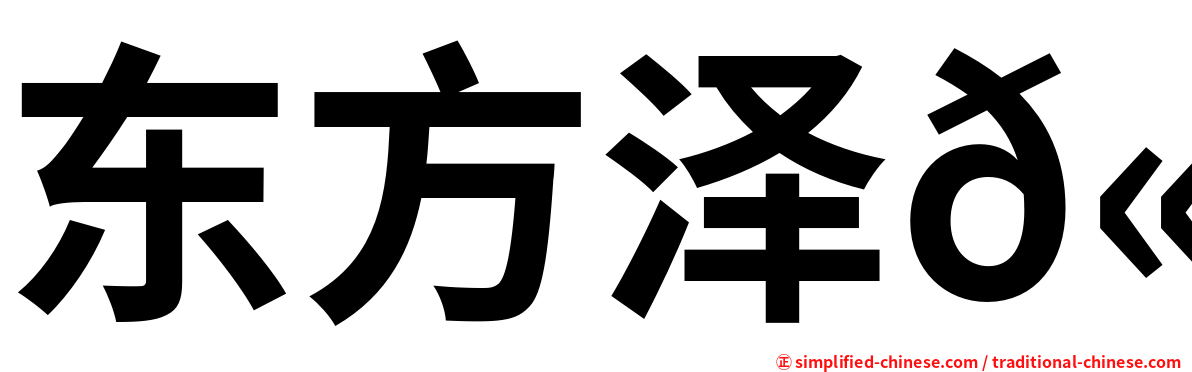 东方泽𫛭