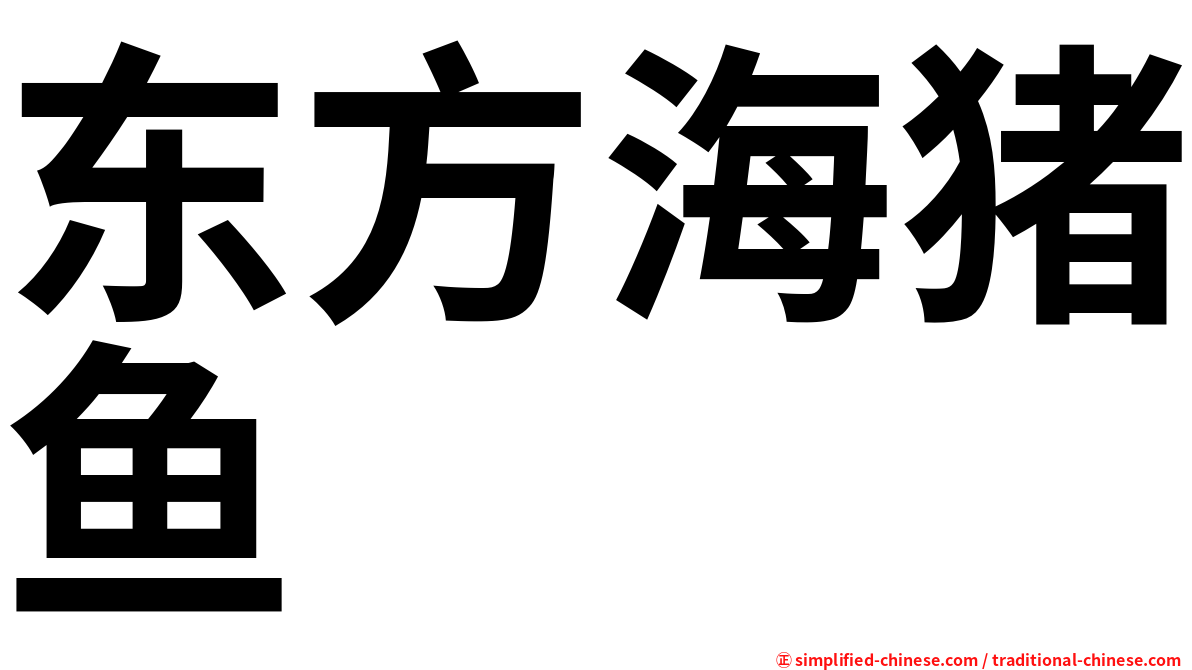东方海猪鱼