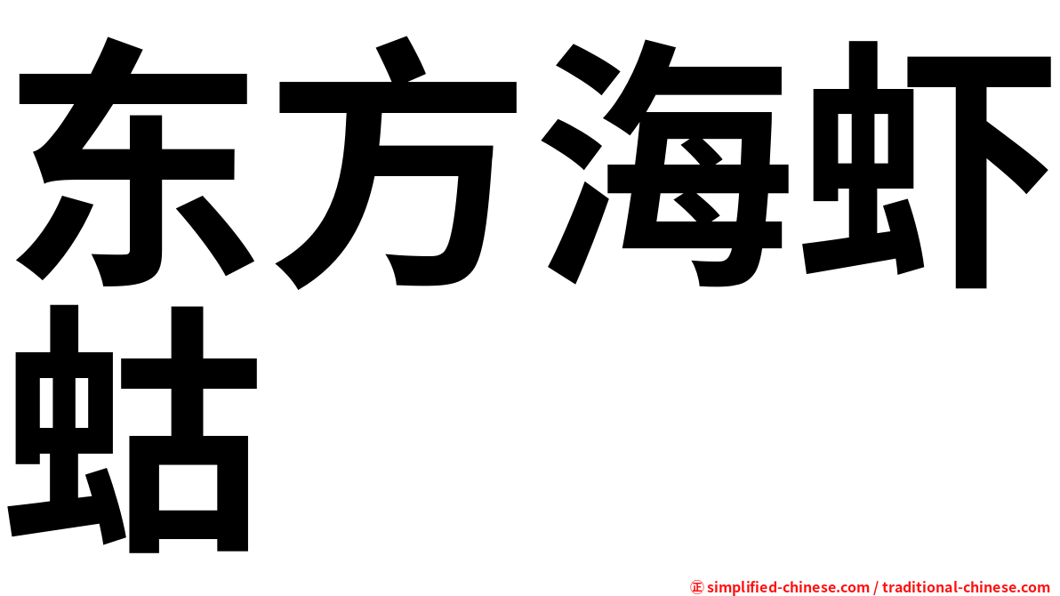 东方海虾蛄