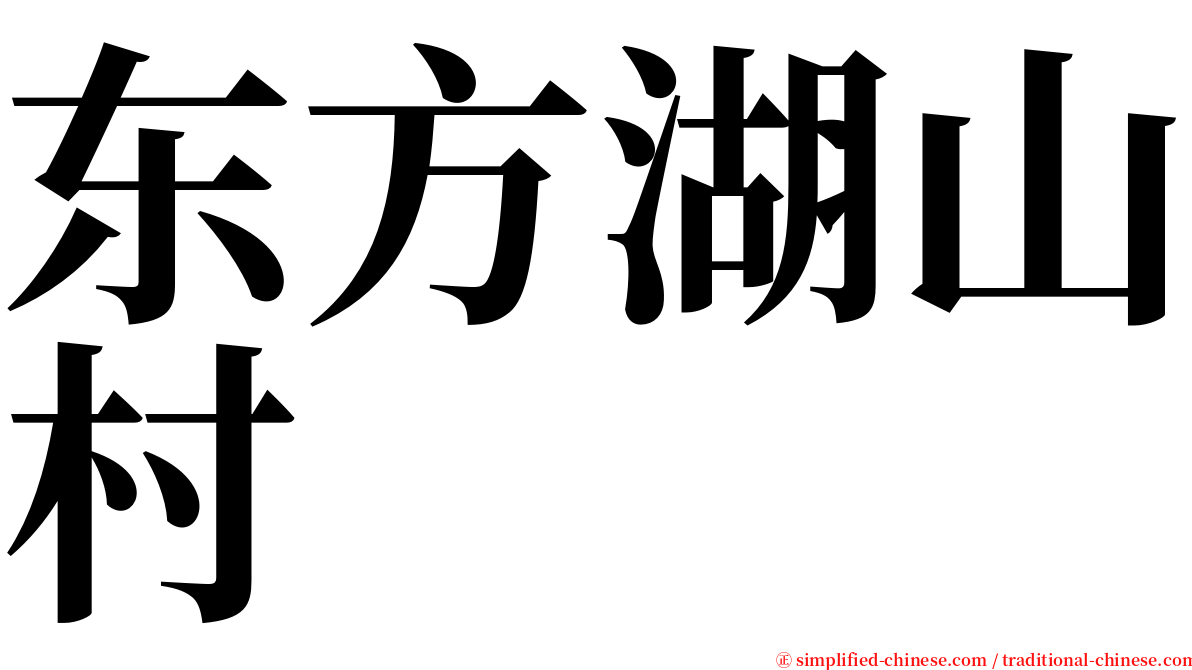 东方湖山村 serif font