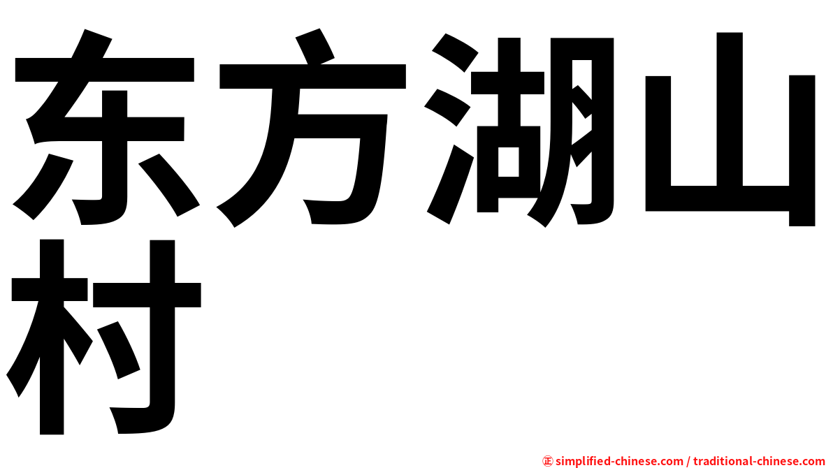 东方湖山村