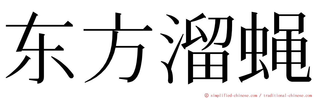 东方溜蝇 ming font