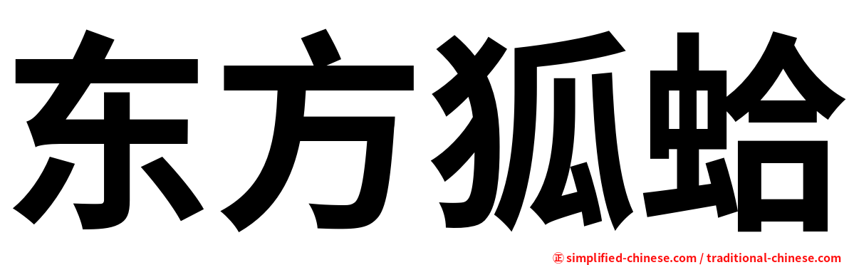 东方狐蛤