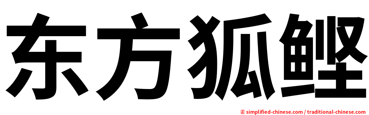 东方狐鲣