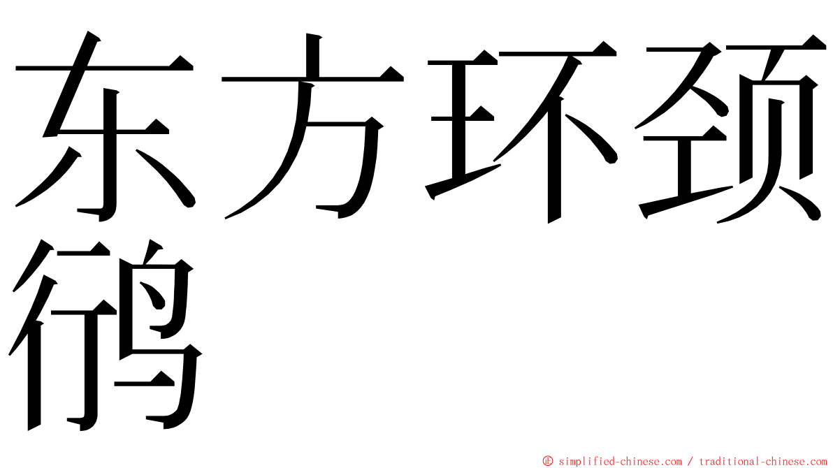 东方环颈鸻 ming font