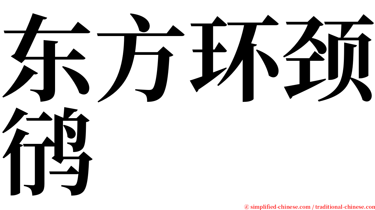 东方环颈鸻 serif font