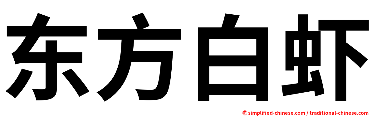 东方白虾