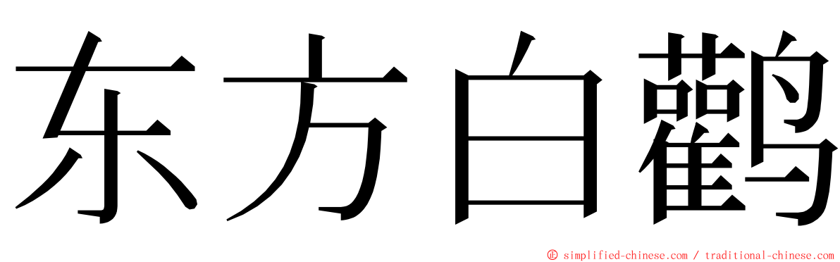 东方白鹳 ming font