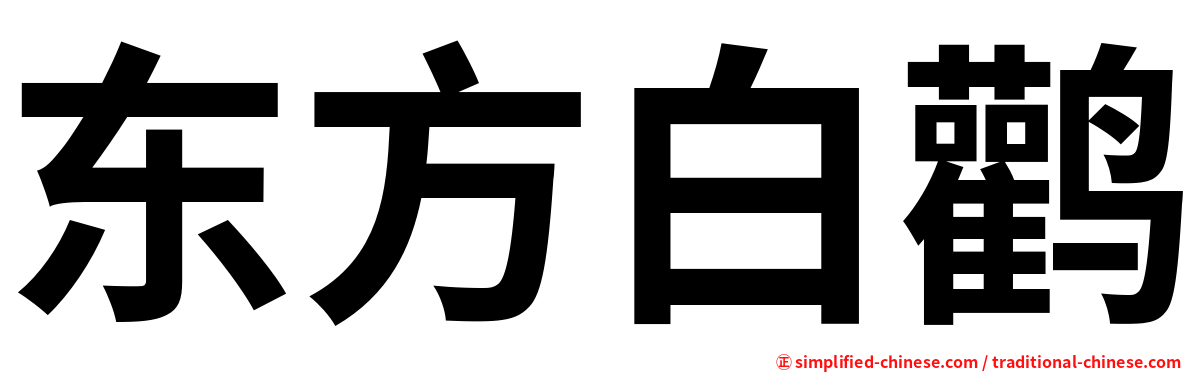 东方白鹳