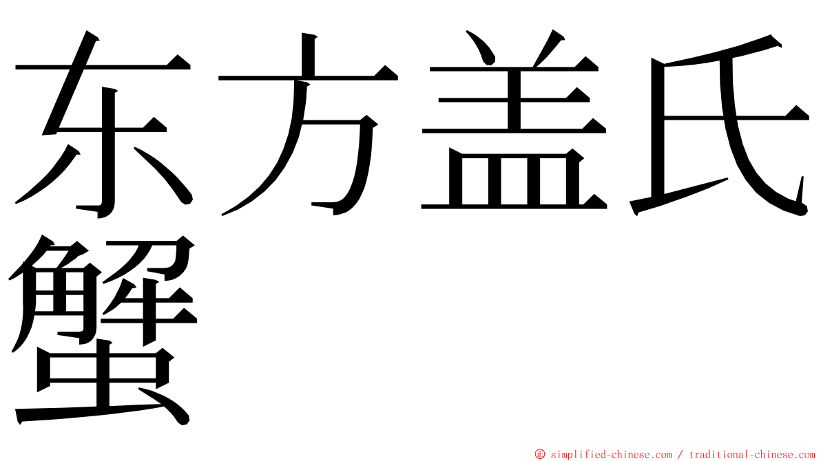 东方盖氏蟹 ming font