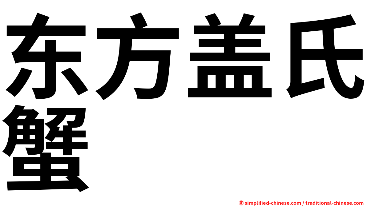 东方盖氏蟹