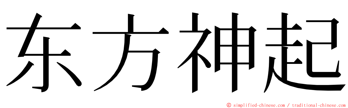 东方神起 ming font