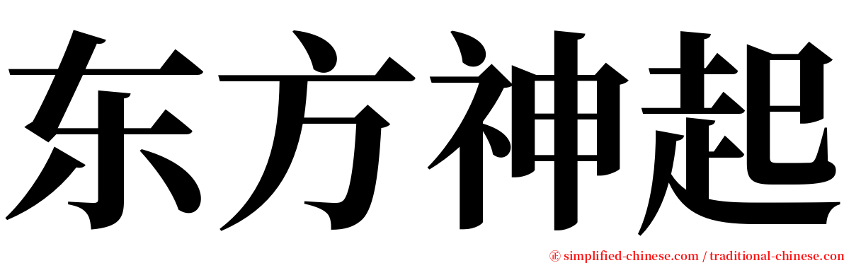 东方神起 serif font