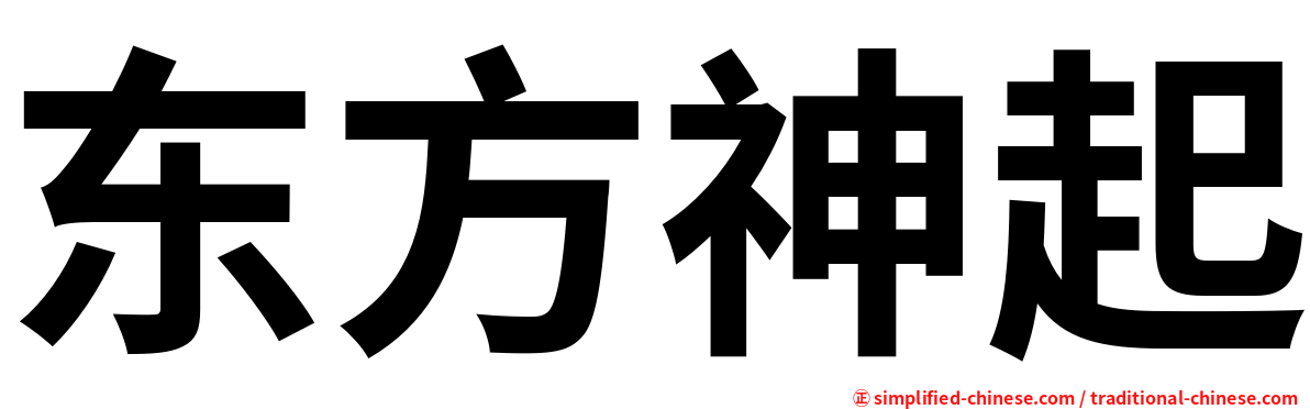 东方神起