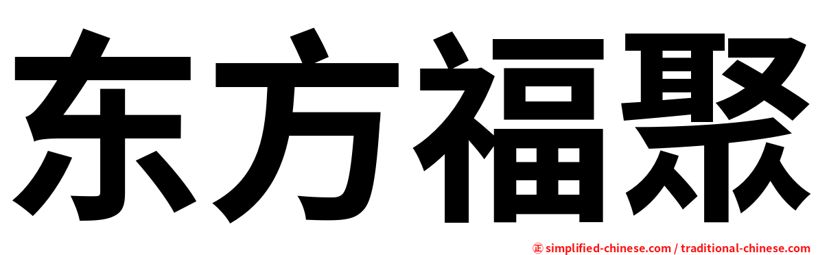 东方福聚