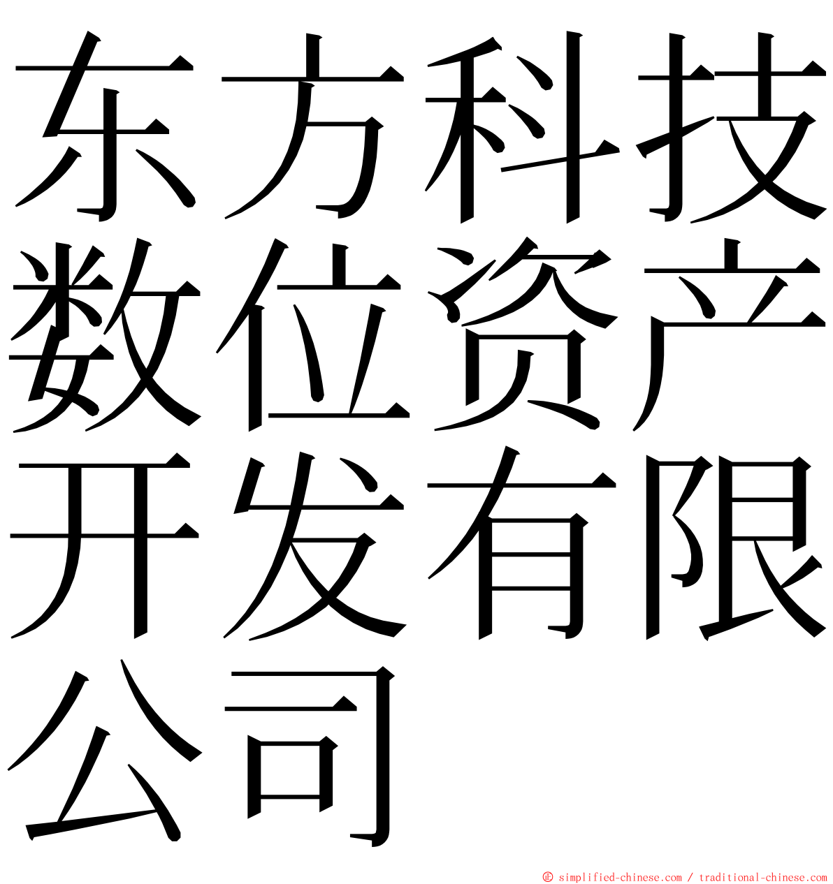 东方科技数位资产开发有限公司 ming font