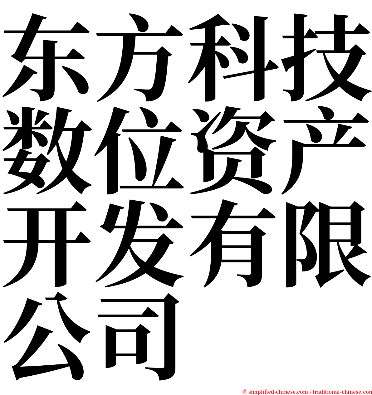 东方科技数位资产开发有限公司 serif font