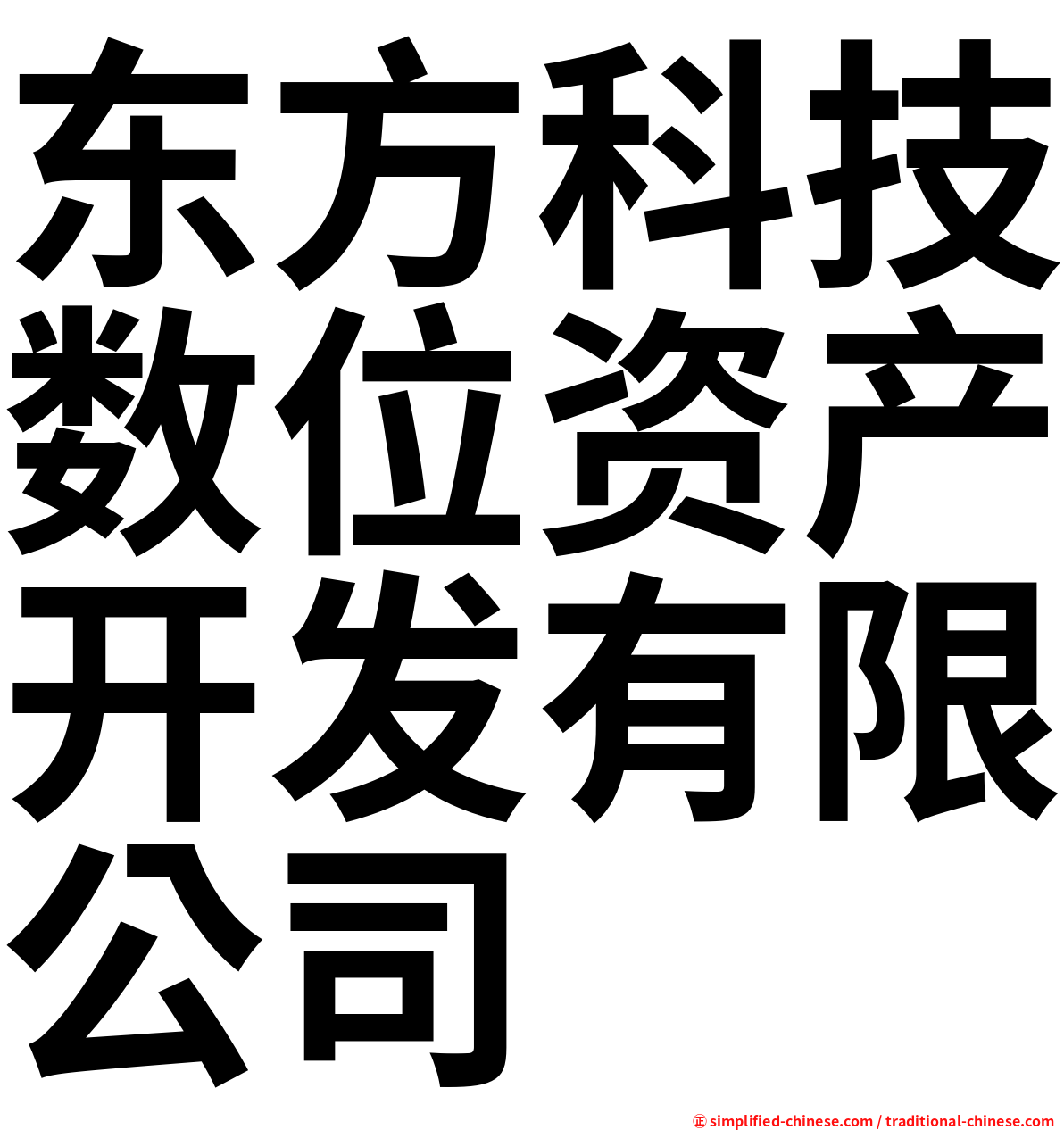 东方科技数位资产开发有限公司