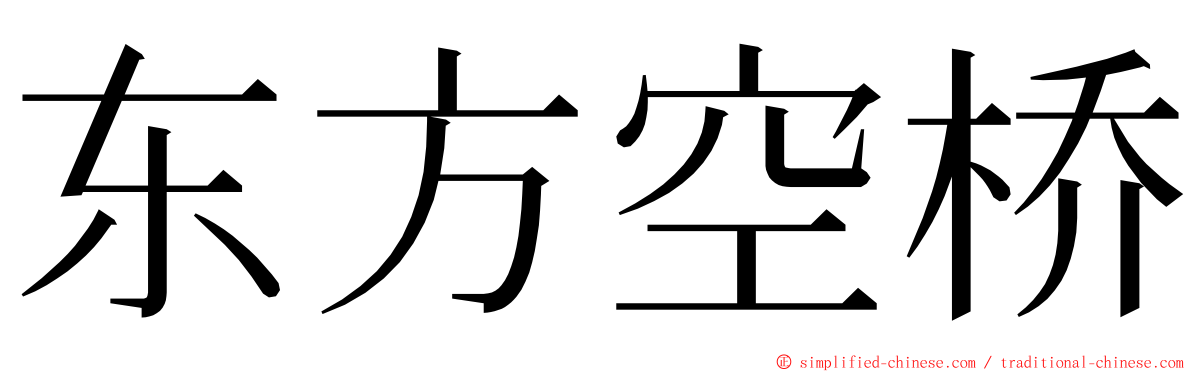 东方空桥 ming font