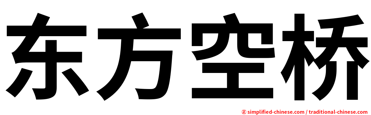 东方空桥