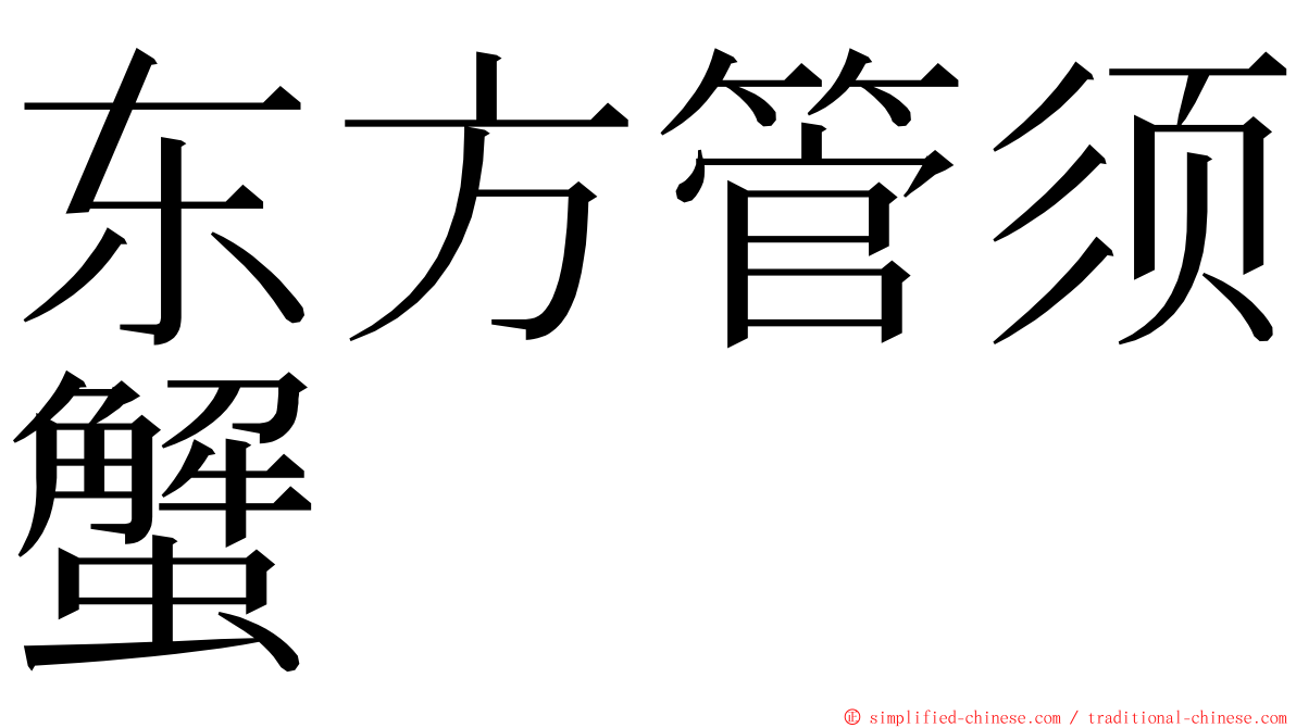 东方管须蟹 ming font