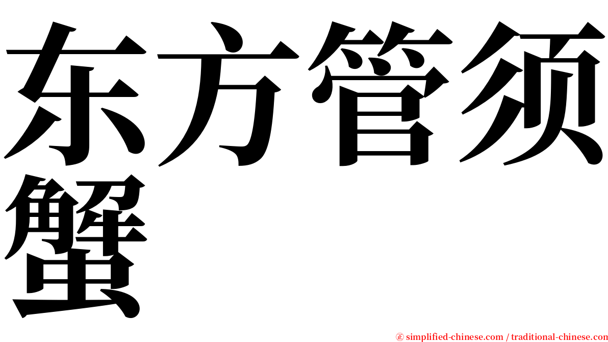 东方管须蟹 serif font