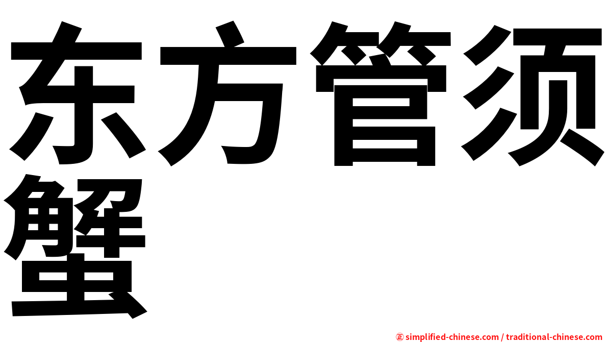 东方管须蟹