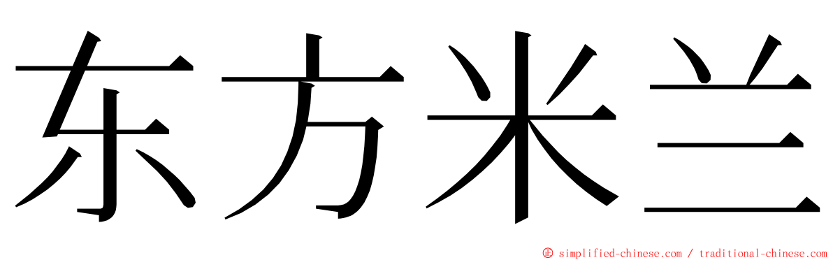 东方米兰 ming font