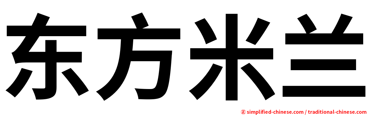 东方米兰