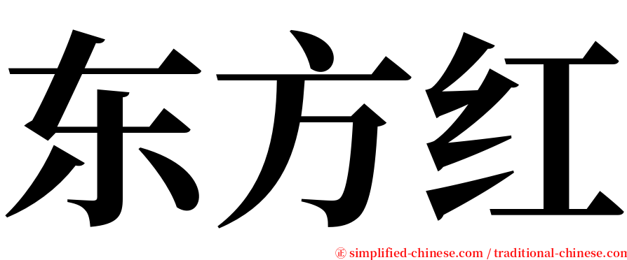 东方红 serif font