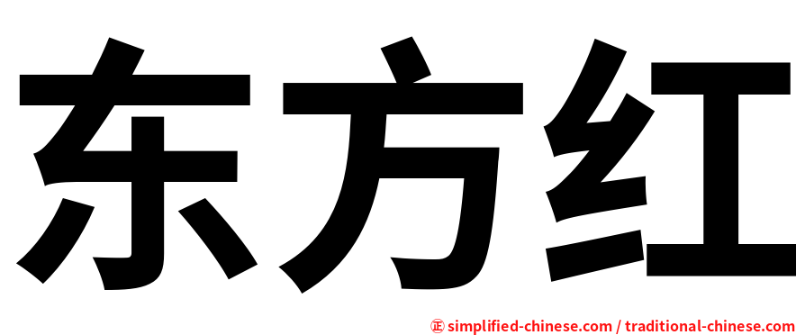 东方红
