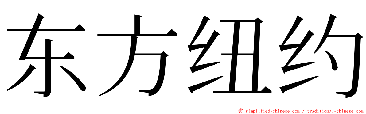 东方纽约 ming font