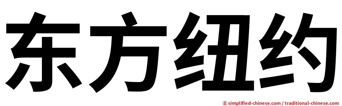 东方纽约