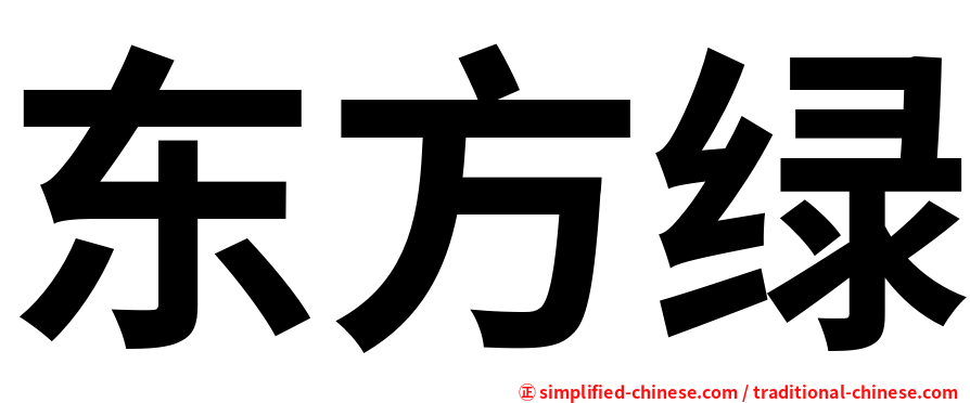 东方绿