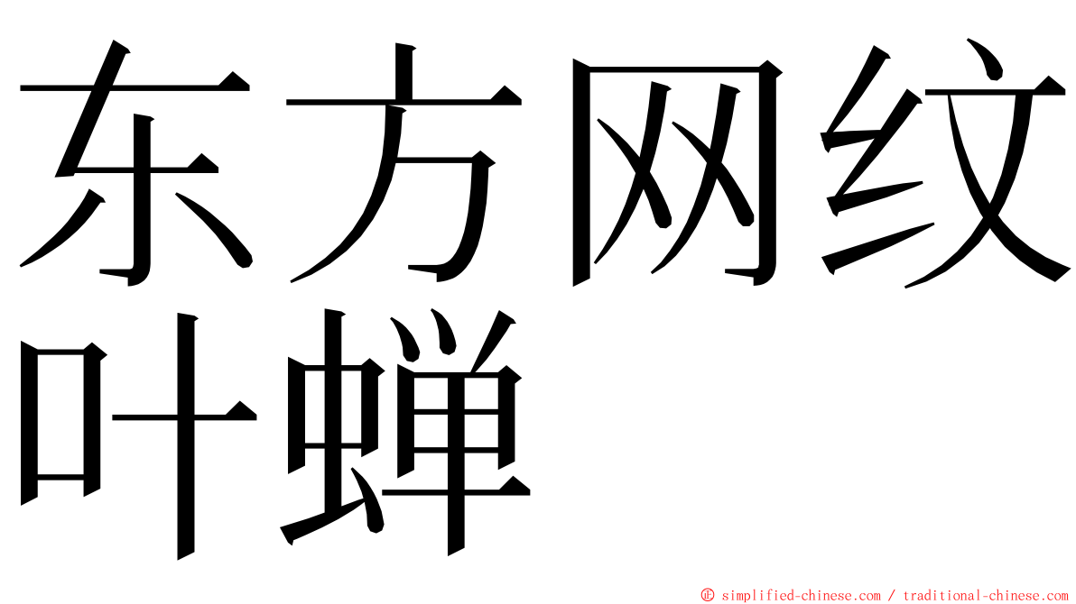 东方网纹叶蝉 ming font