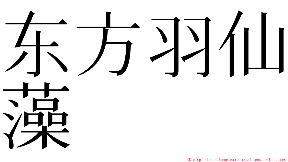 东方羽仙藻 ming font