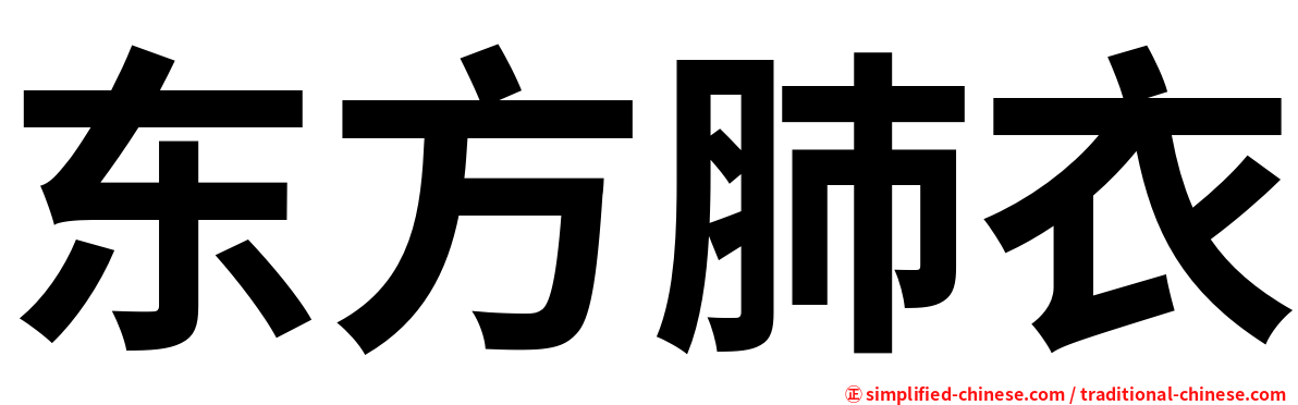 东方肺衣