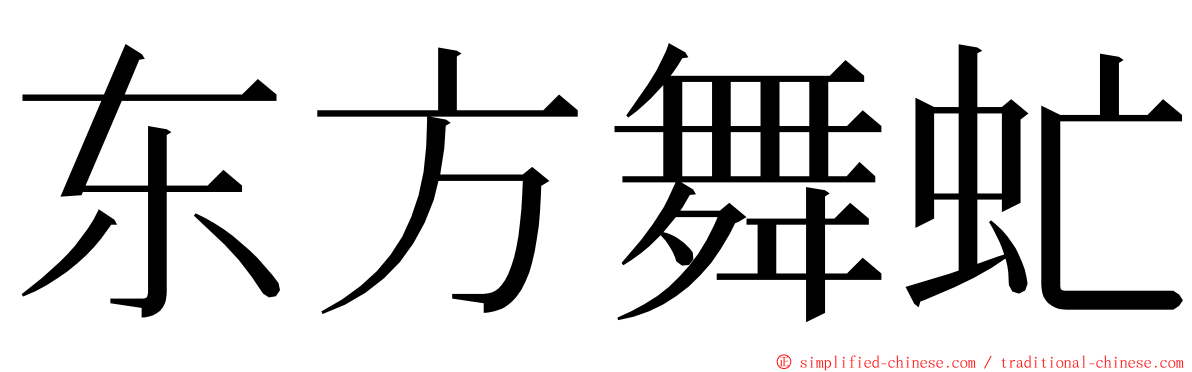 东方舞虻 ming font