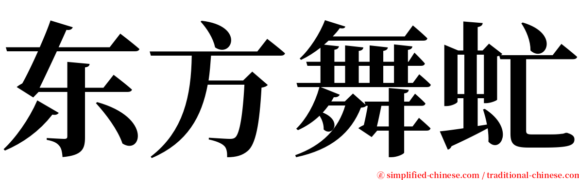 东方舞虻 serif font