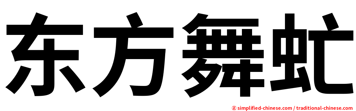 东方舞虻