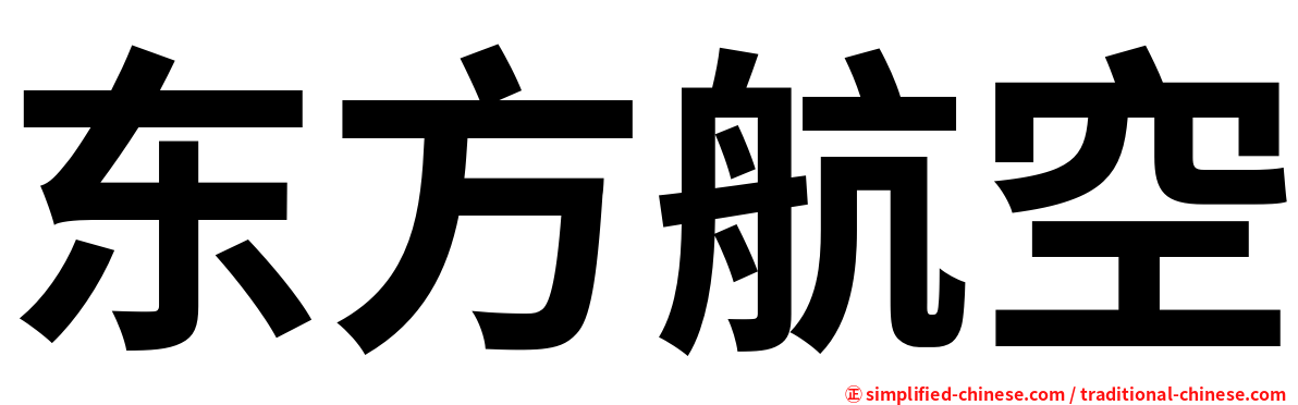 东方航空