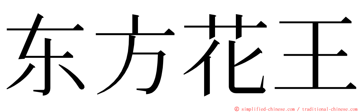 东方花王 ming font