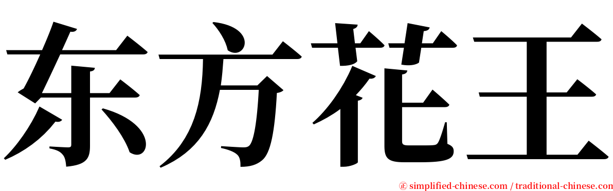 东方花王 serif font