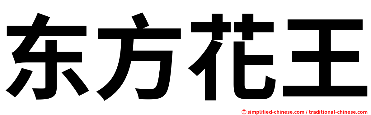 东方花王