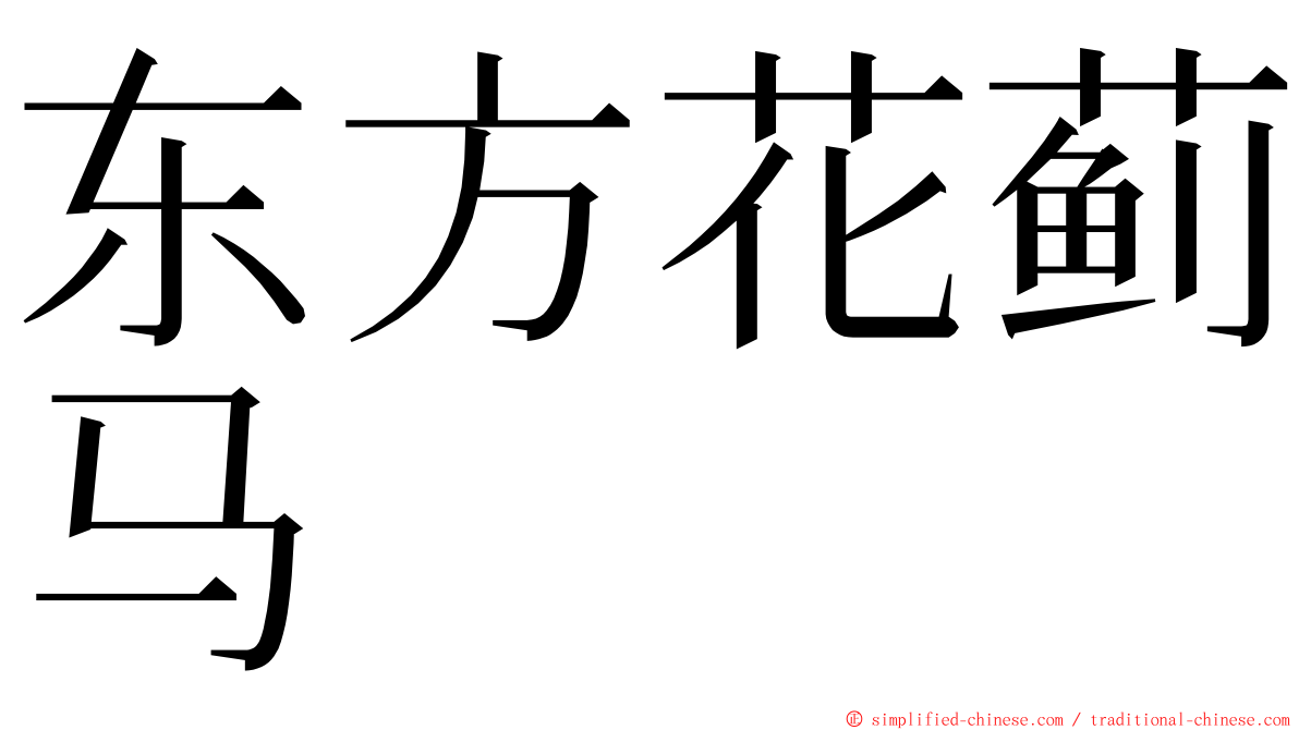 东方花蓟马 ming font