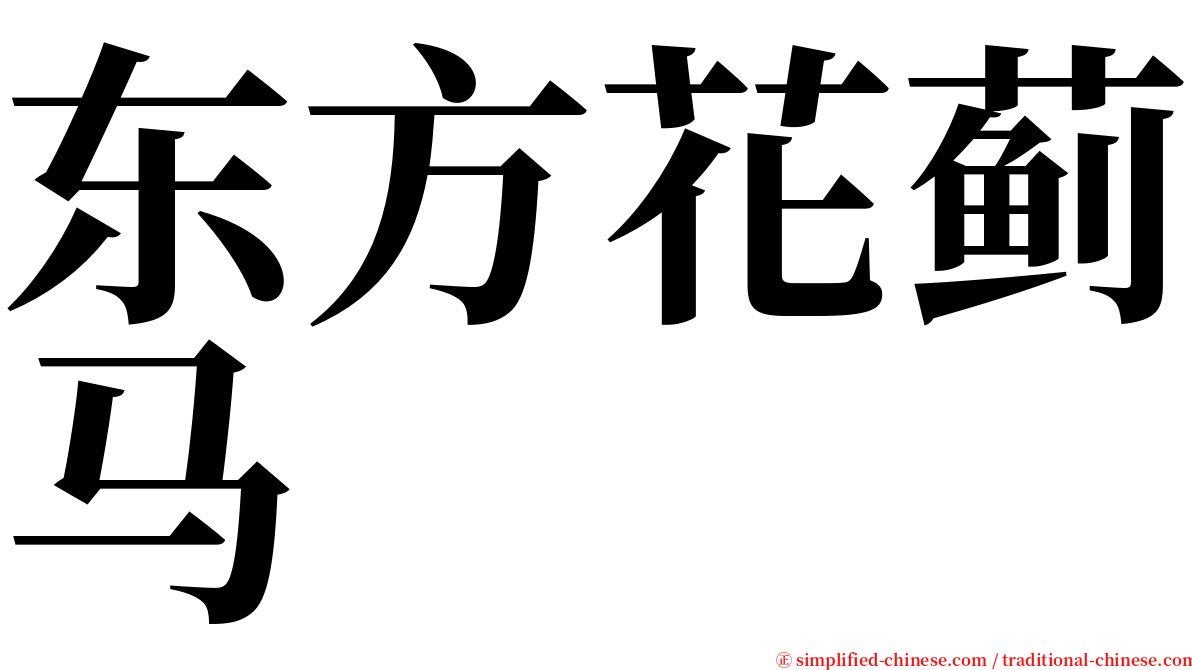 东方花蓟马 serif font