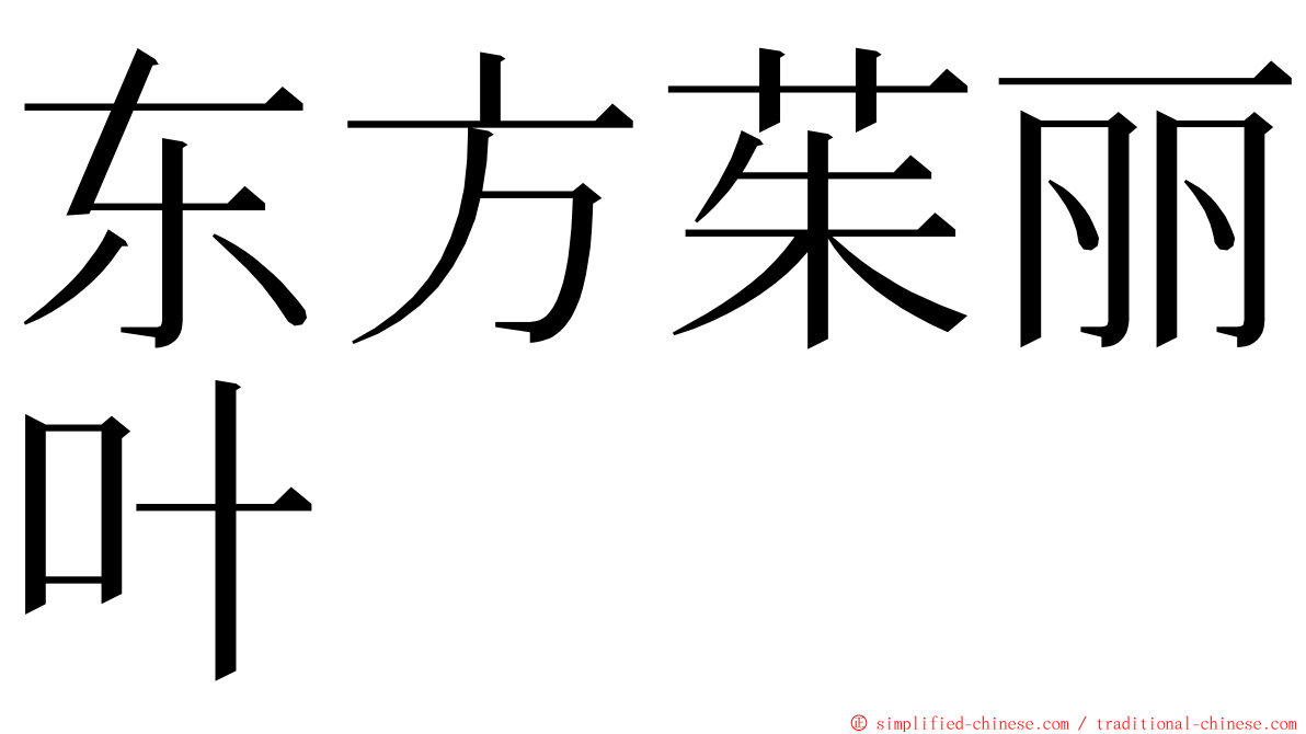 东方茱丽叶 ming font