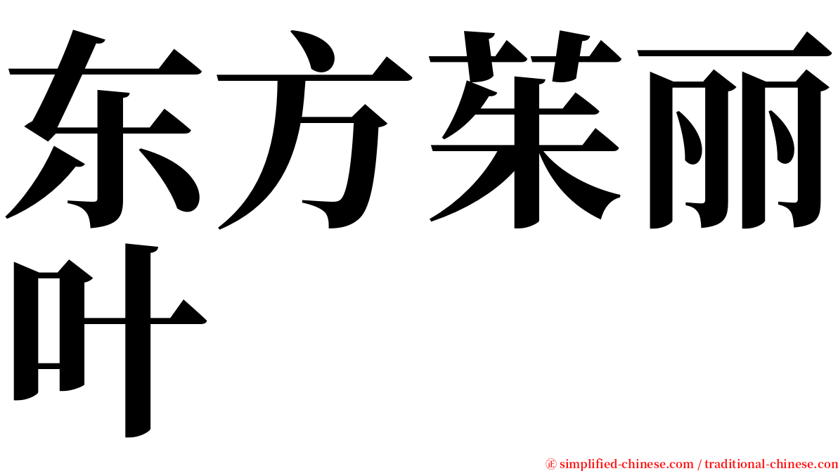 东方茱丽叶 serif font