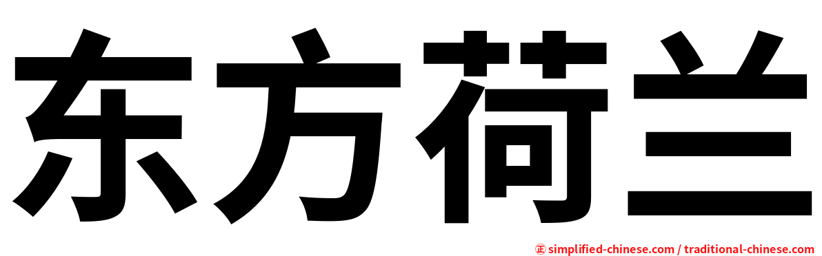 东方荷兰