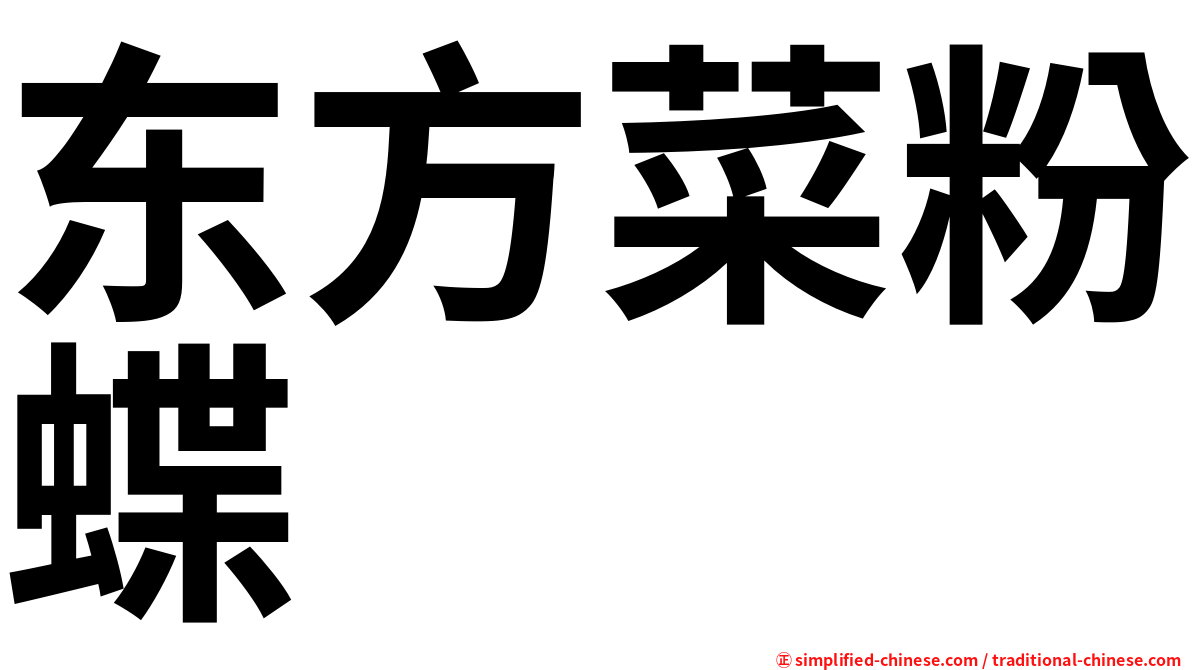 东方菜粉蝶